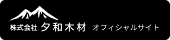 株式会社 夕和木材 オフィシャルサイト