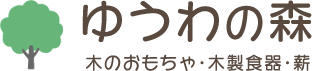 宮崎市で木製雑貨・おもちゃが人気の「ゆうわの森」